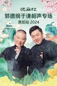 德云社郭德纲于谦相声专场贵阳站2024海报