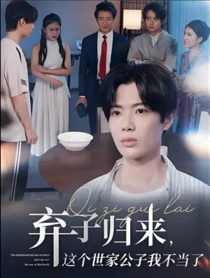 弃子归来,这个世家公子我不当了海报