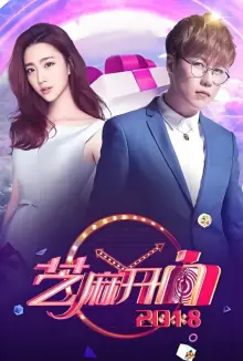 芝麻开门2018海报