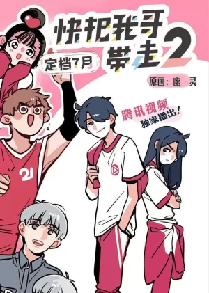 快把我哥带走第二季海报