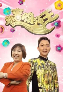 新春开运王海报