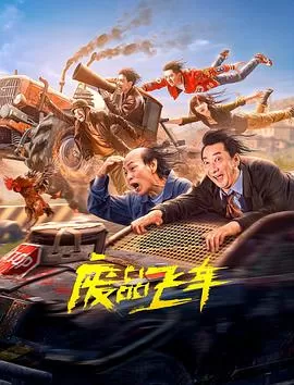 废品飞车[影视解说]海报