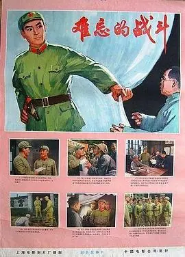 难忘的战斗海报