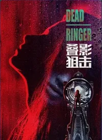 叠影狙击(国语)海报