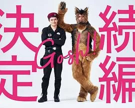 奥莉佛是狗,(天哪!!)这家伙续篇海报