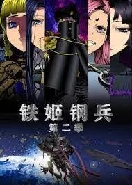 铁姬钢兵态动漫画第二季海报