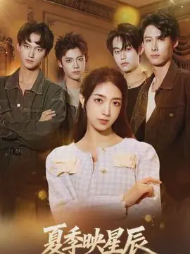 夏季映星辰海报