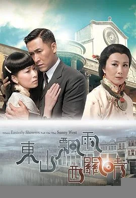 东山飘雨西关晴(粤语)海报