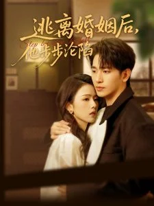 逃离婚姻后,他步步沦陷海报