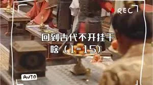 回到古代不开挂干啥海报