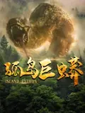 孤岛巨蟒海报