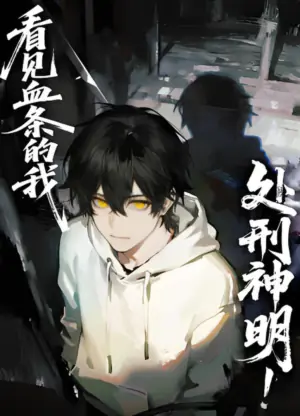 看见血条的我,处刑神明!动态漫画海报