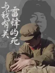 雷锋的死与我有关海报