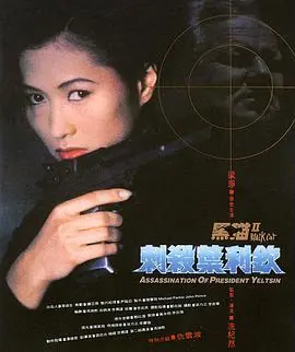 黑猫II:刺杀叶利钦海报