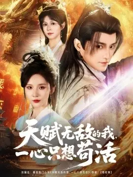 天赋无敌的我,一心只想苟活海报