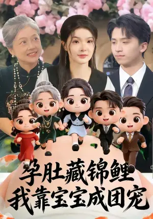 孕肚藏锦鲤,我靠宝宝成团宠海报