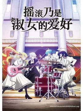 摇滚乃是淑女的爱好海报