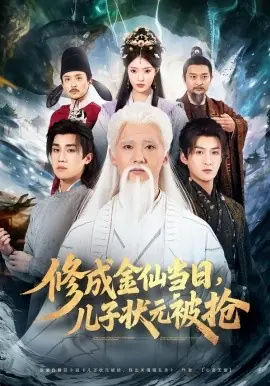 修成金仙当日,儿子状元被抢海报