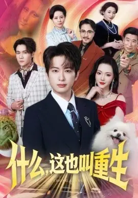 什么,这也叫重生海报