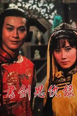 书剑恩仇录(粤语)海报