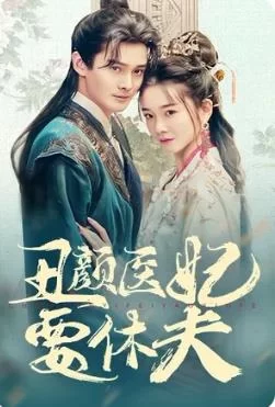 丑颜医妃要休夫海报