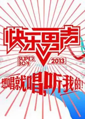 2009想唱就唱海报