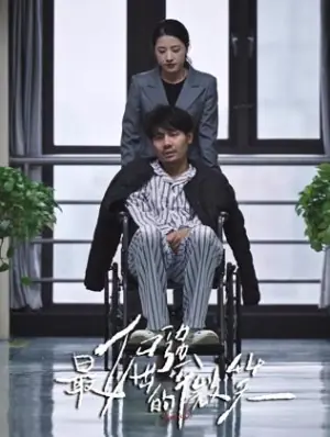 最倔强的微笑海报