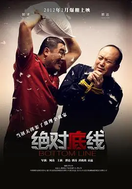 绝对底线海报