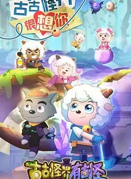 喜羊羊与灰太狼之古古怪界有古怪海报