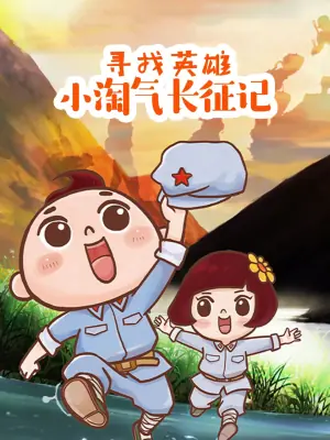 寻找英雄-小淘气长征记海报