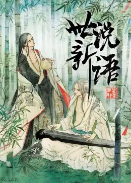 世说新语动态漫海报