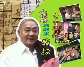 波叔(粤语)海报