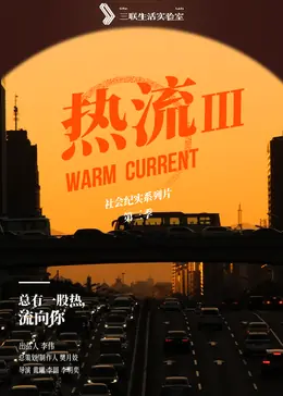 热流第三季海报