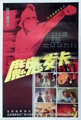 魔鬼发卡[电影解说]海报