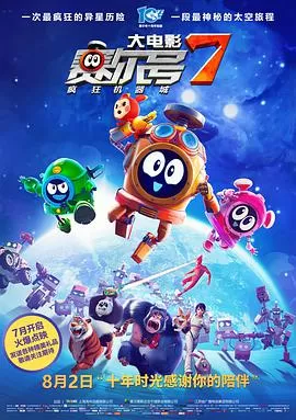 赛尔号大电影7:疯狂机器城海报
