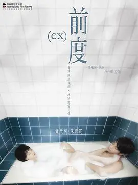 前度(粤语)海报