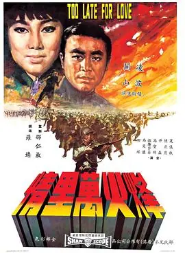 烽火万里情(国语)海报