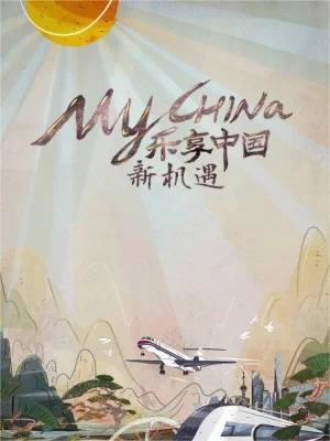 乐享中国新机遇海报