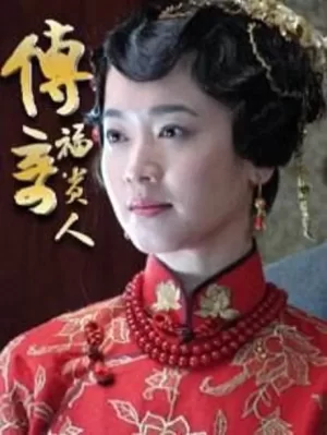 传奇福贵人海报