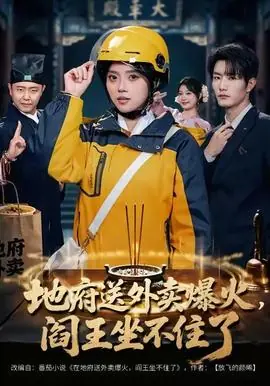 地府送外卖,爆火阎王坐不住了海报