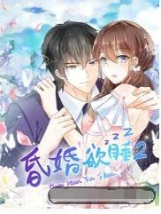 昏婚欲睡第二季海报
