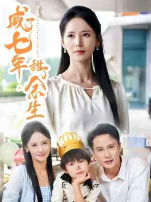 咸了七年,甜了余生海报