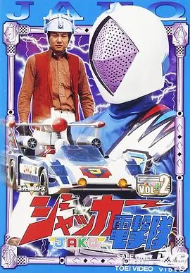 剧场版JAKQ电击队海报