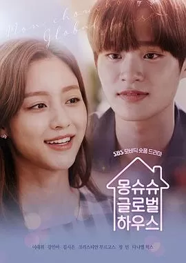 延南洞全球公寓海报