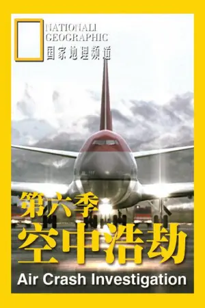空中浩劫第六季海报