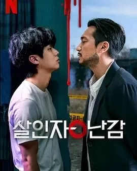 杀人者的难堪海报