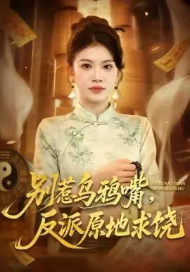 别惹乌鸦嘴,反派原地求饶海报