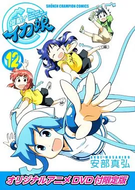 侵略!乌贼娘OAD海报