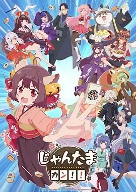 雀魂KANG!海报