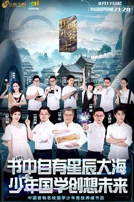 国学小名士海报